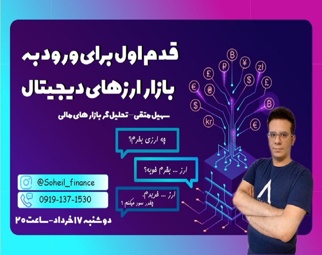 وبینار قدم اول برای ورود به بازار ارزهای دیجیتال