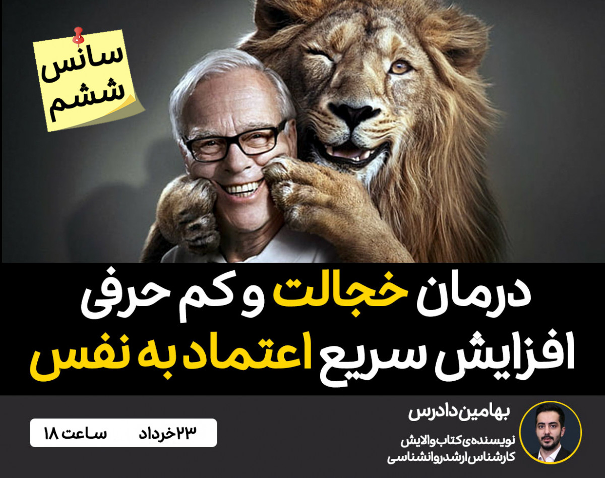 وبینار افزایش سریع اعتماد به نفس و درمان خجالت 🎁