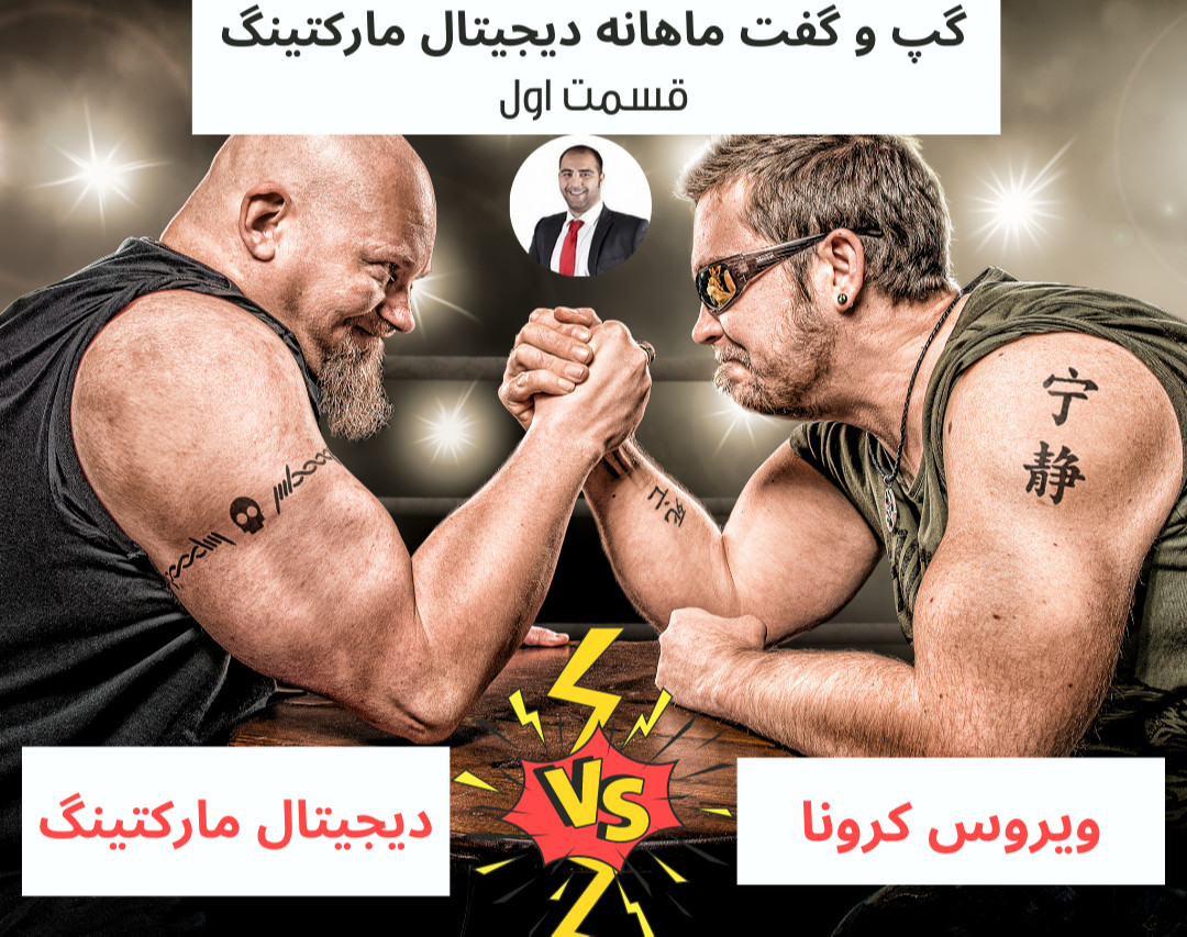 وبینار گپ و گفت ماهانه دیجیتال مارکتینگ - قسمت اول - June 2021
