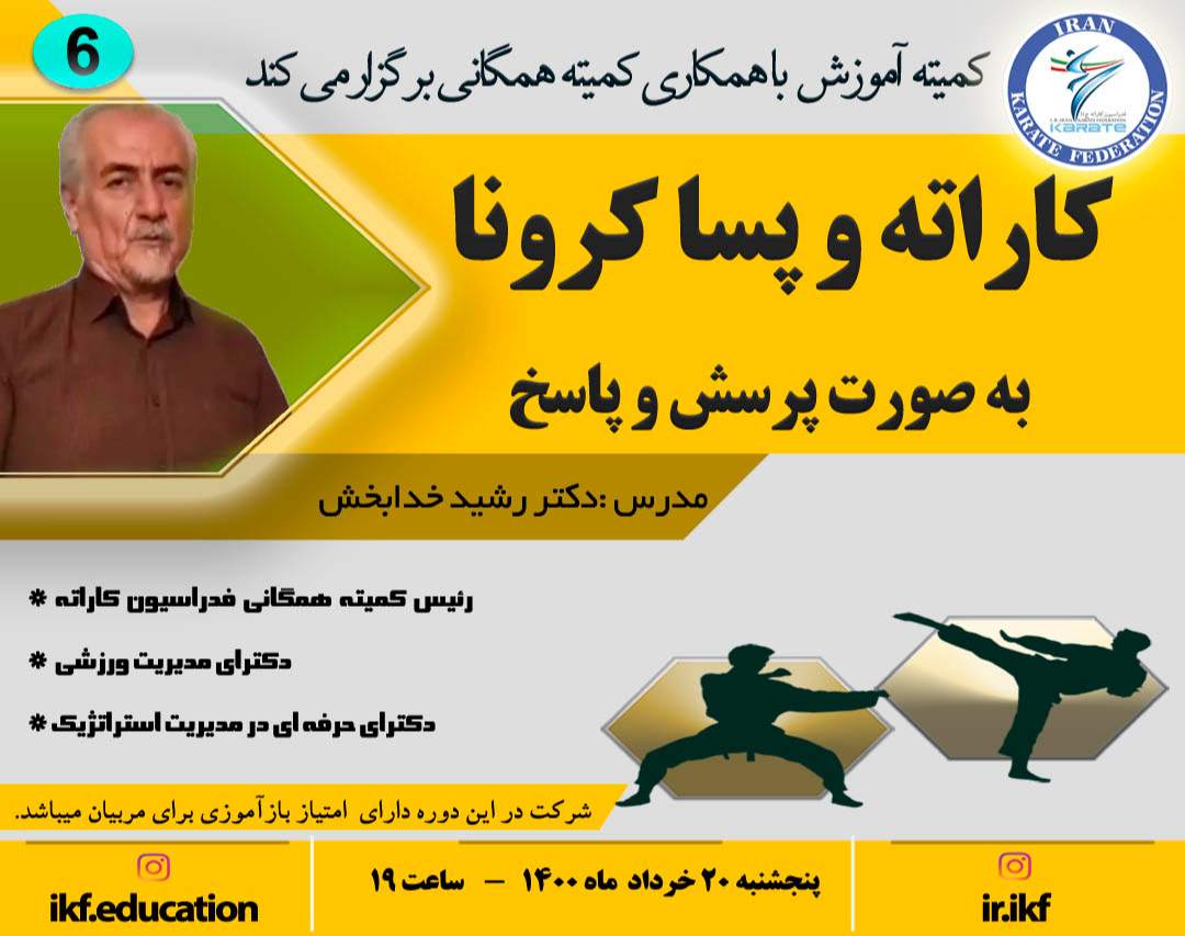 وبینار کاراته و پسا کرونا (به صورت پرسش و پاسخ )