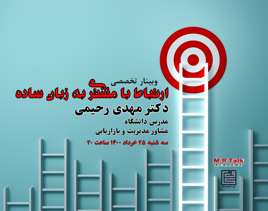 وبینار ارتباط با مشتری به زبان ساده