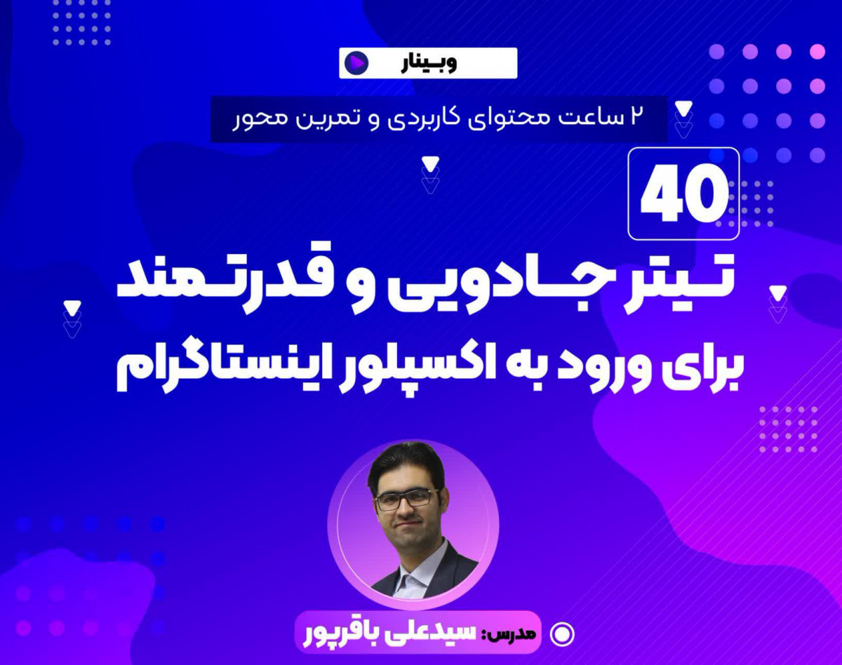 وبینار ۴۰ تیتر جادویی و قدرتمند برای ورود به اکسپلور اینستاگرام