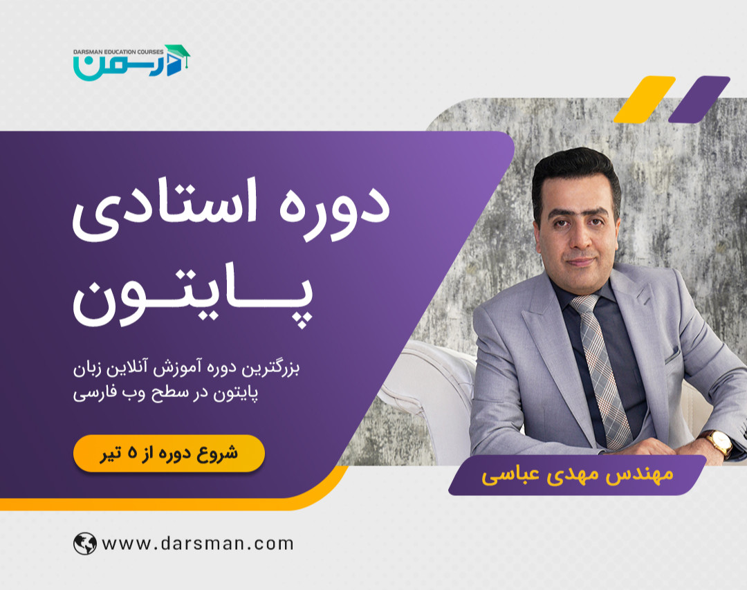 وبینار معرفی سرفصل‌ها و نحوه برگزاری دوره استادی پایتون