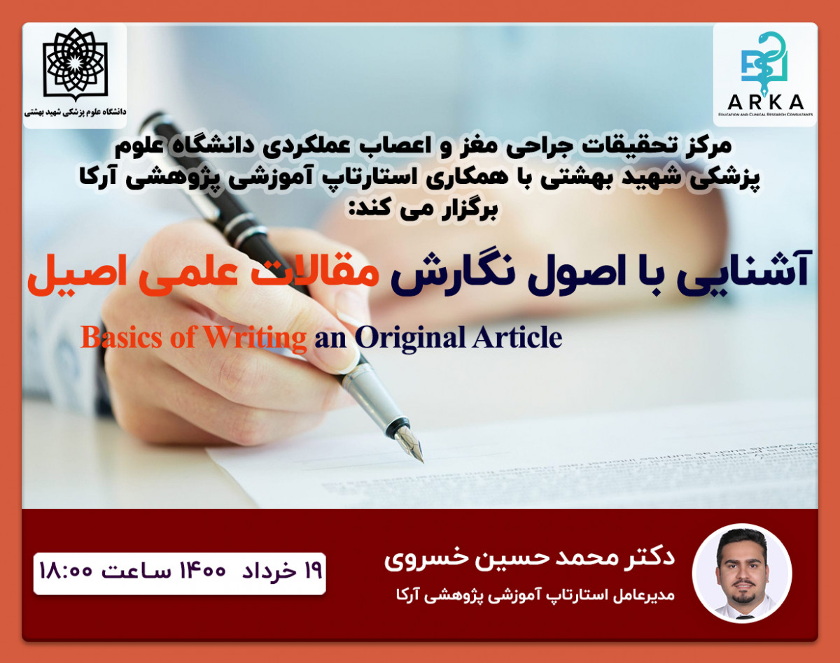 آشنایی با اصول نگارش مقالات علمی اصیل (مقاله نویسی Original)
