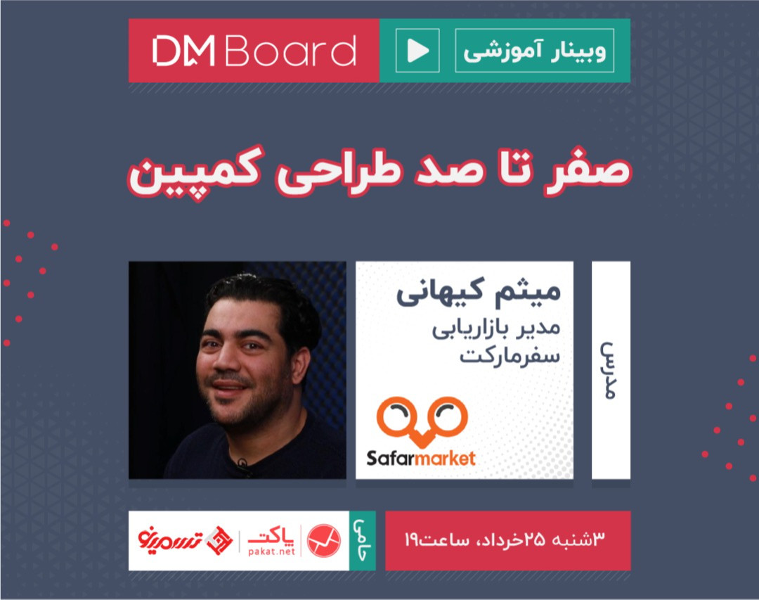 وبینار صفر تا صد طراحی کمپین!