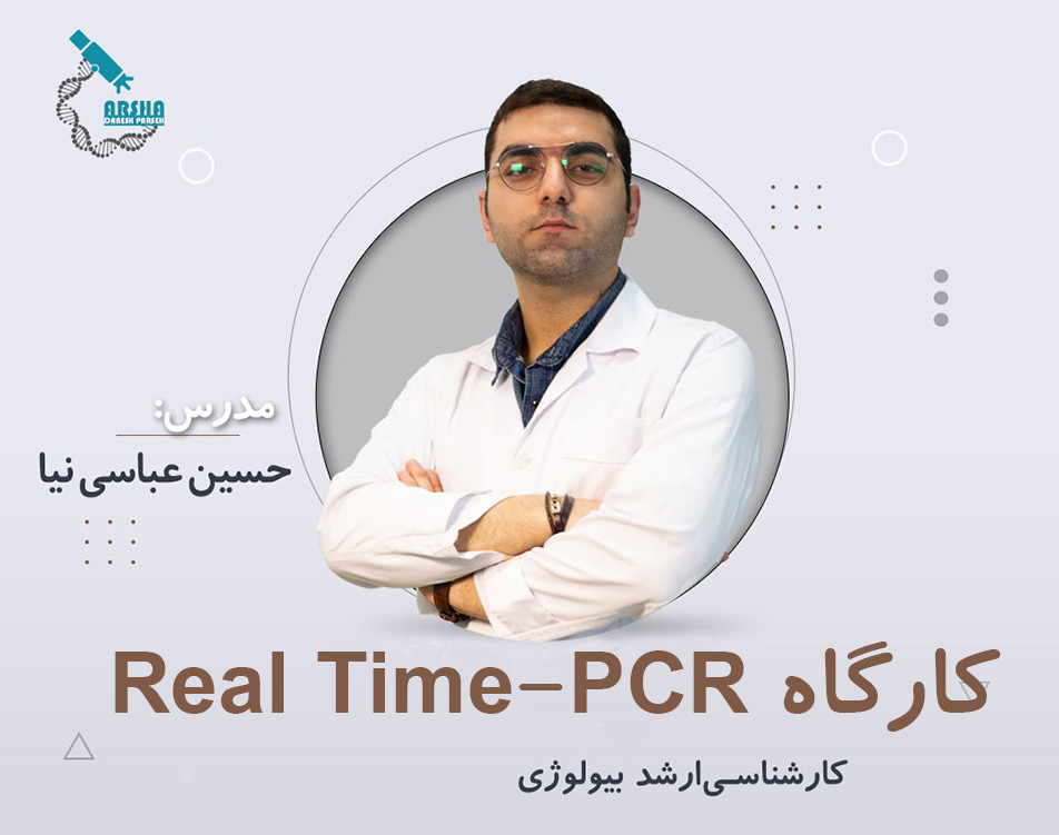 وبینار Real Time-PCR
