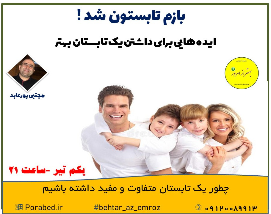 وبینار بازم تابستون شد !