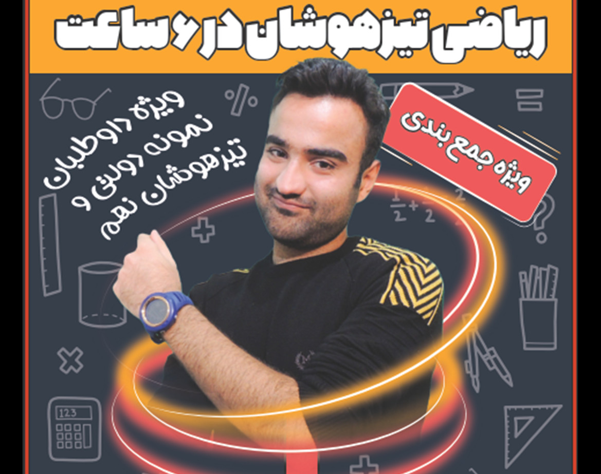 همایش بزرگ جمع بندی ریاضی تیزهوشان نهم ( به سبک ابراهیمی )