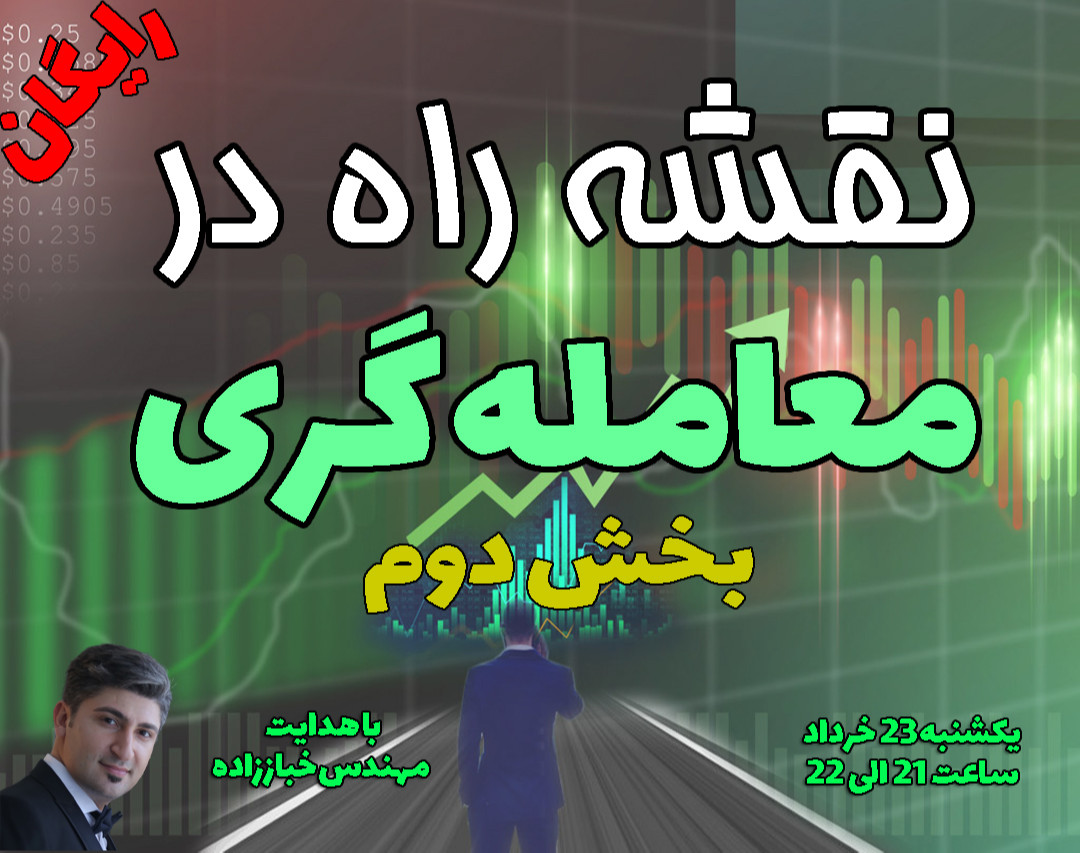 وبینار نقشه راه در معامله گری