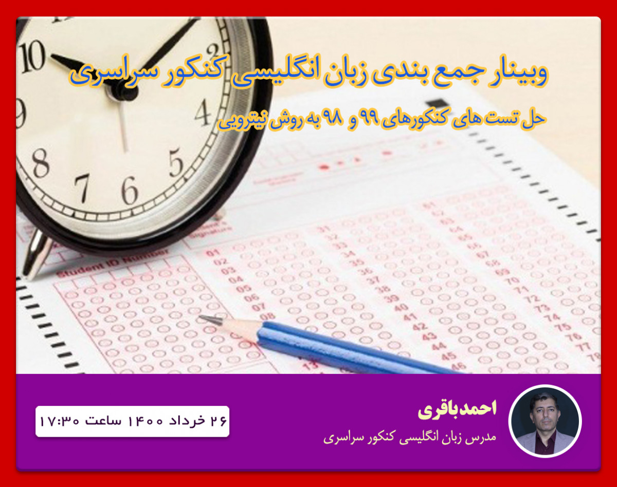 وبینار همایش جمع بندی زبان انگلیسی کنکور سراسری
