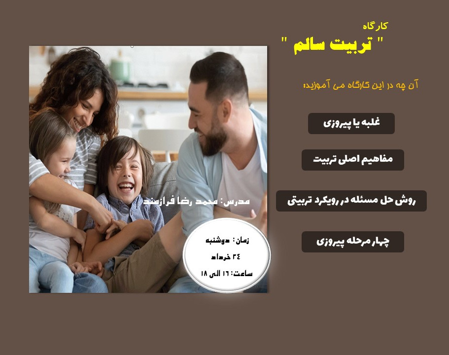 کارگاه " تربیت سالم "