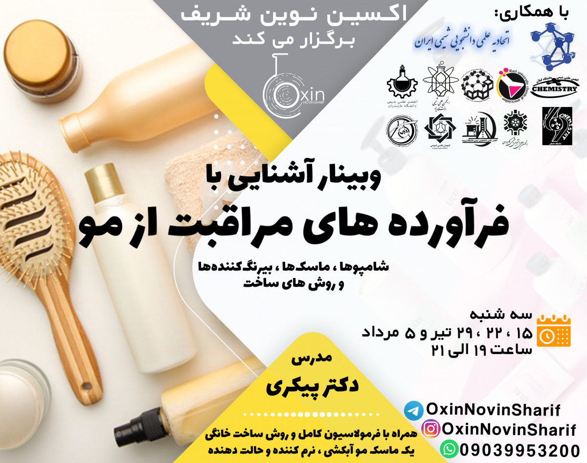 وبینار آشنایی با فراورده های مراقبت از مو