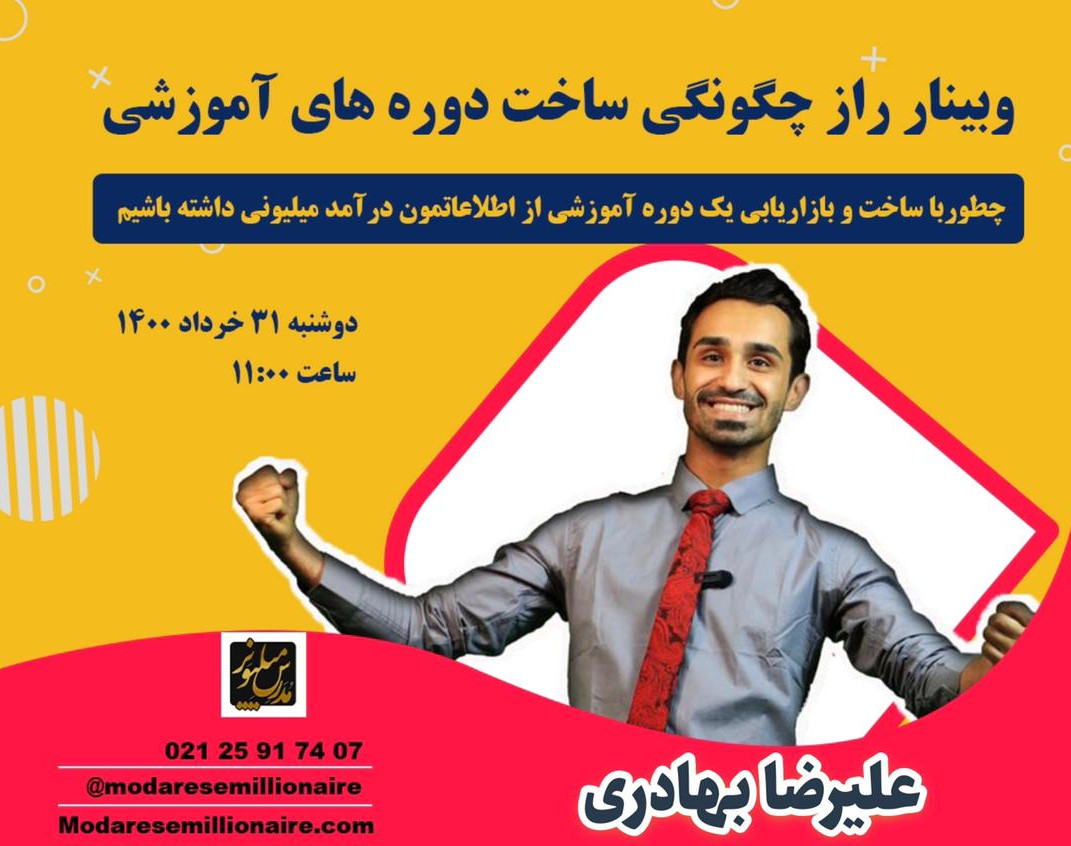 وبینار راز چگونگی ساخت دوره های آموزشی