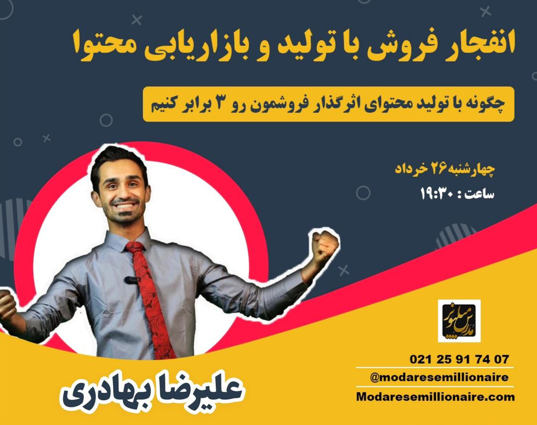 وبینار انفجار فروش با تولید و بازاریابی محتوا