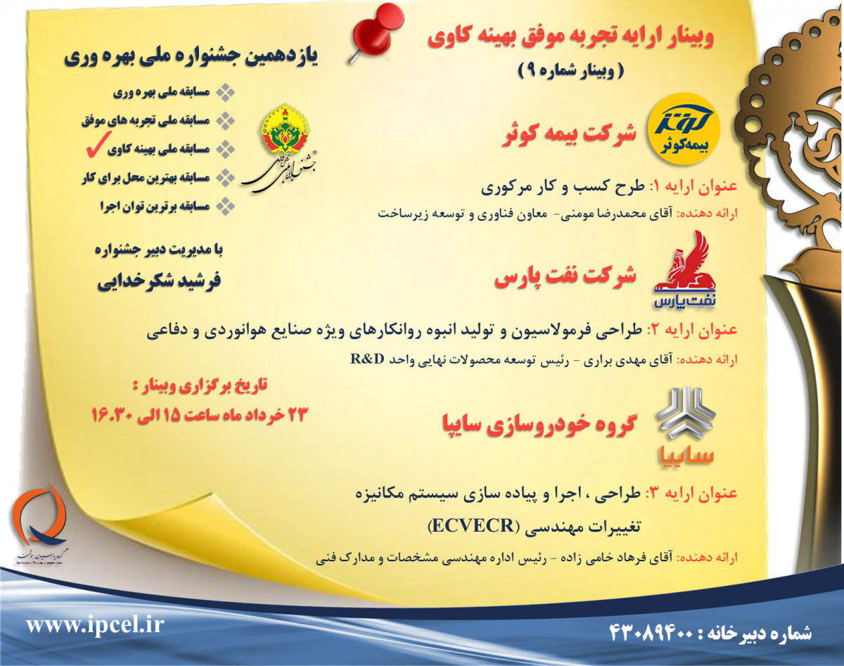 وبینار تجربه موفق بهینه کاوی جشنواره ملی بهره وری - جلسه نهم