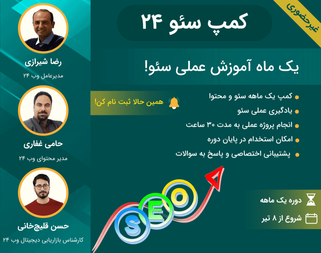 وبینار کمپ سئو۲۴