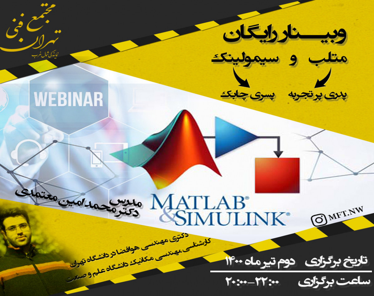 وبینار متلب و سیمولینک