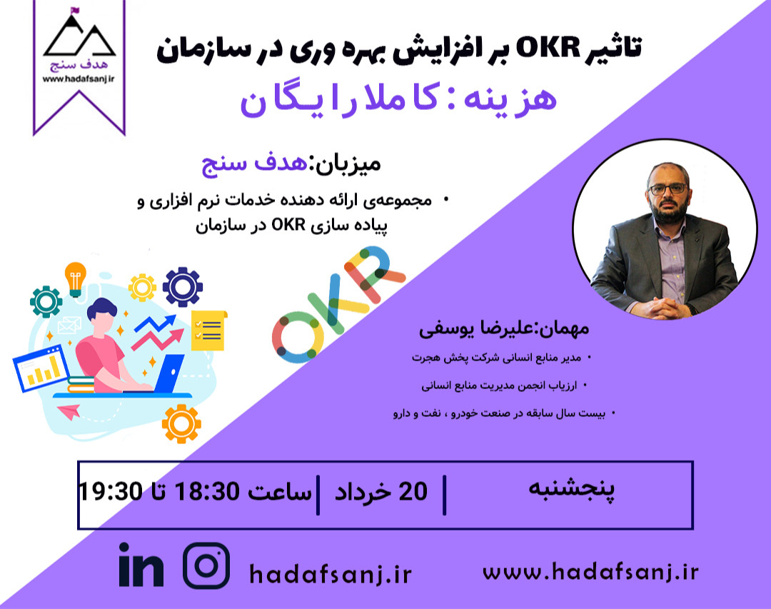 وبینار تاثیر OKR بر افزایش بهره وری در سازمان
