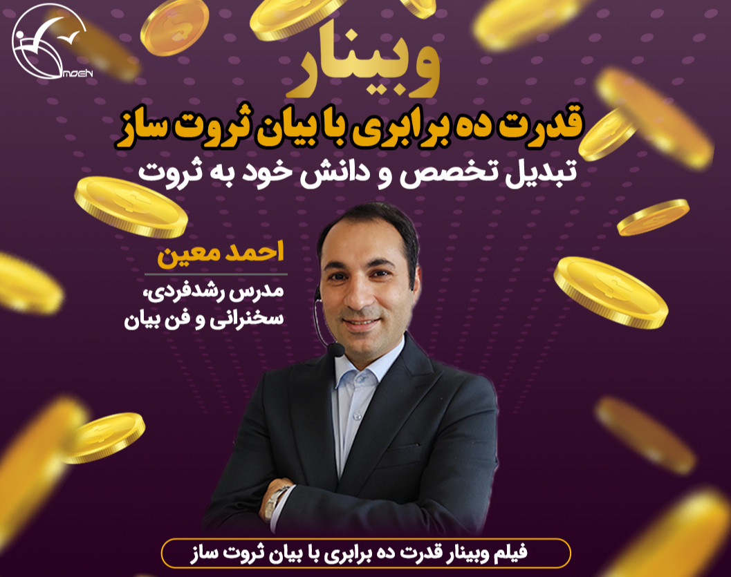 وبینار بیان ثروت‌آفرین