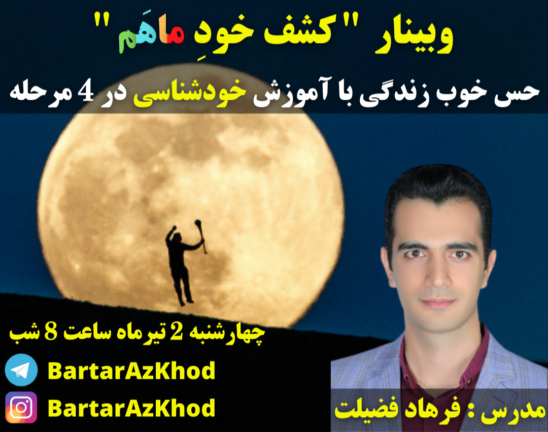 وبینار کشف خودِماهَم ( سانس 2 ) + هدیه تمرین های کاربردی