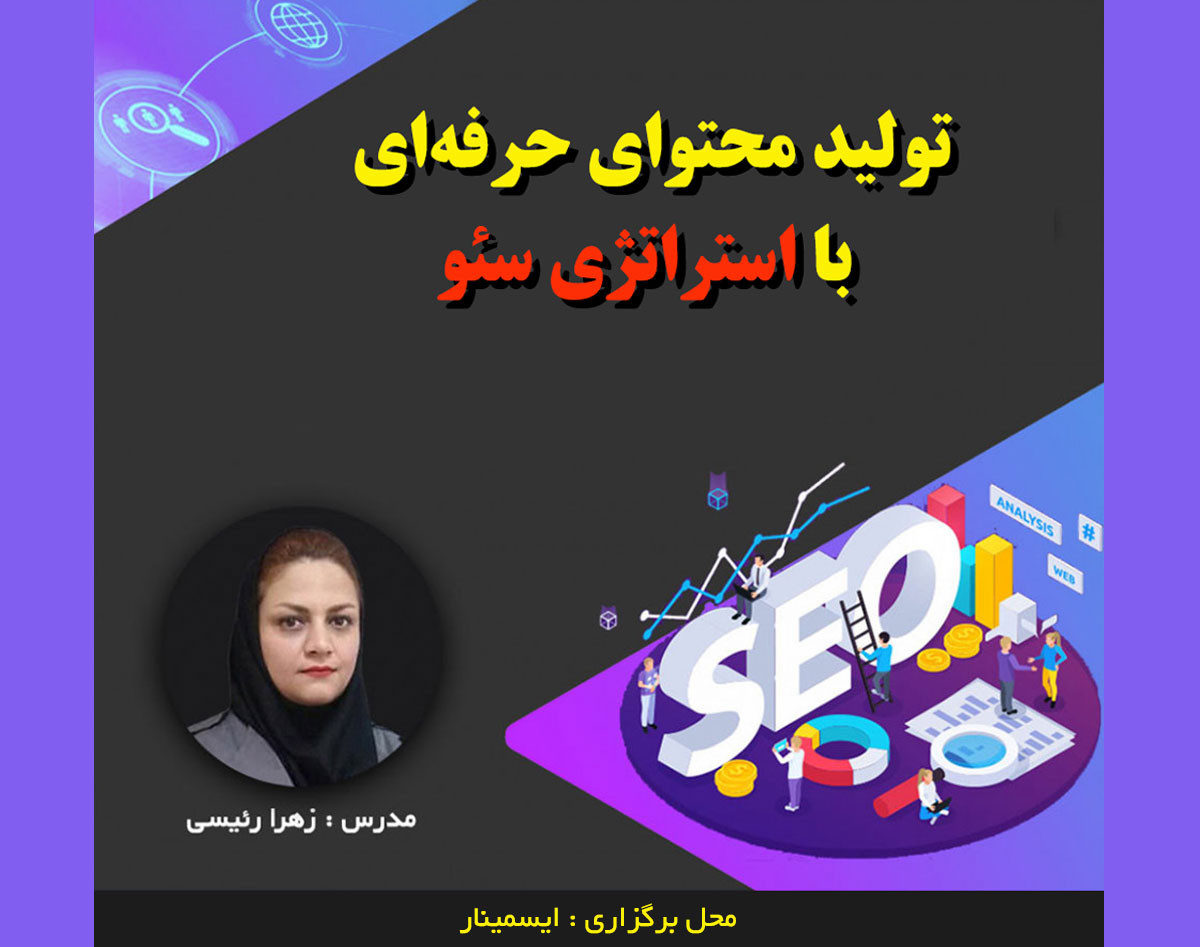 تولید محتوای حرفه ای با اصول سئو