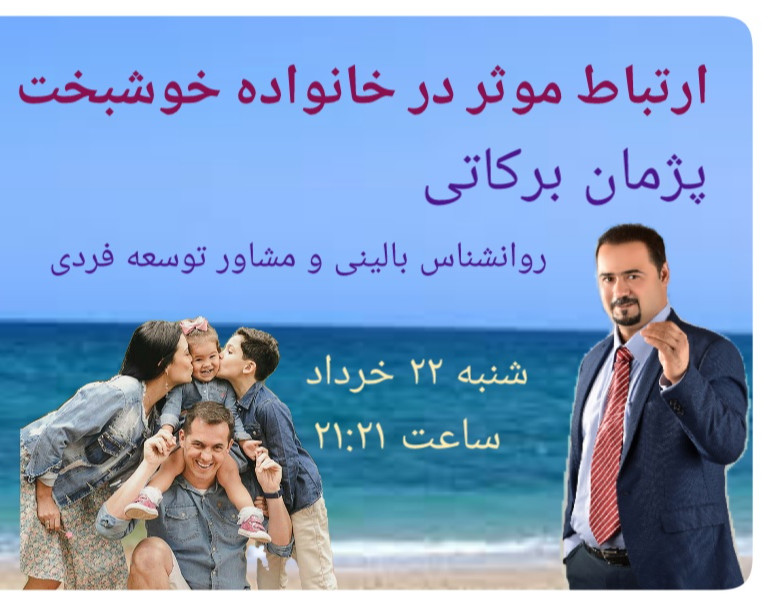 وبینار ارتباط موثر در خانواده خوشبخت