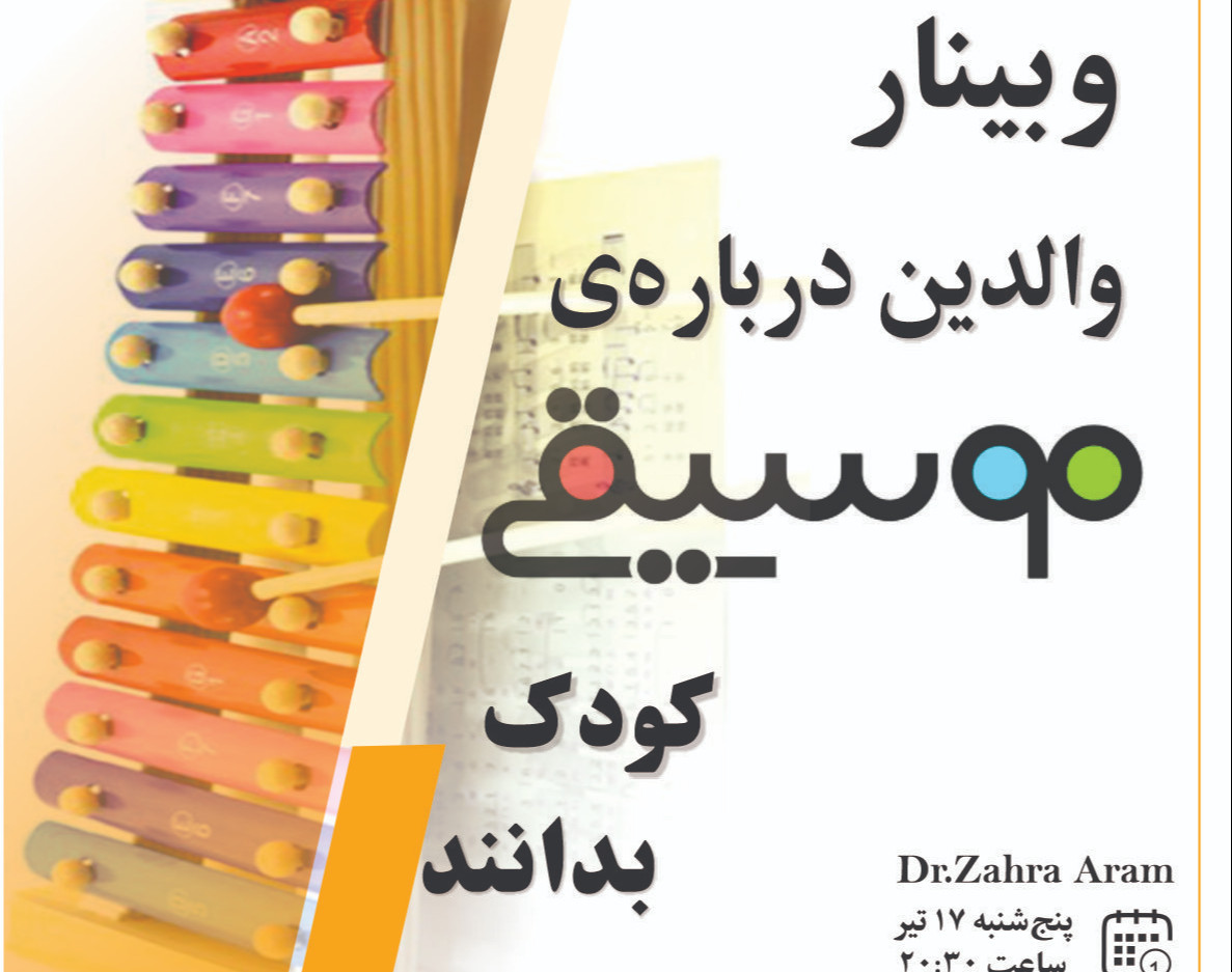 وبینار والدین درباره ی موسیقی کودک بدانند