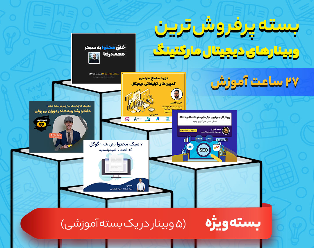 بسته ویژه پرفروش‌ترین وبینارهای دیجیتال مارکتینگ