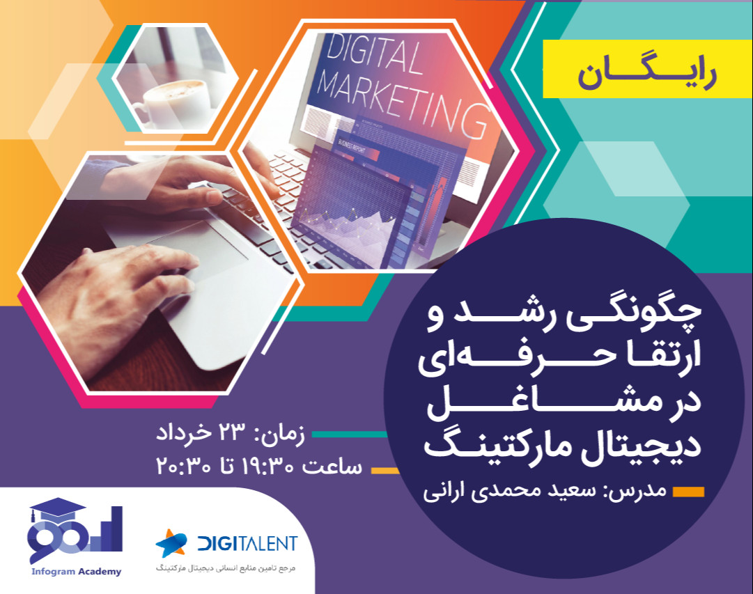 کارگاه چگونگی رشد و ارتقا حرفه‌ای در مشاغل دیجیتال مارکتینگ
