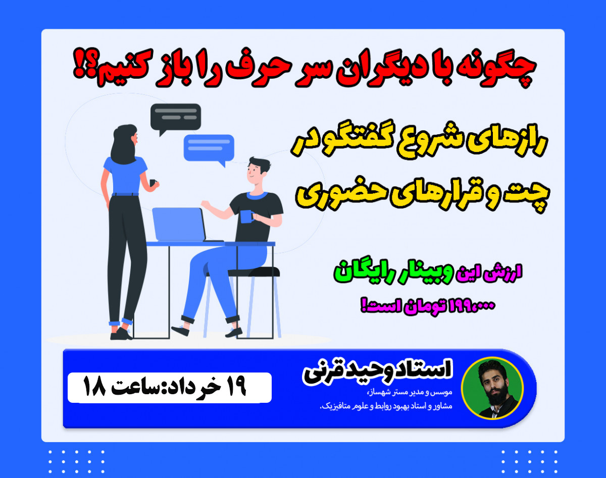 وبینار چگونه سر حرف را با دیگران باز کنیم؟