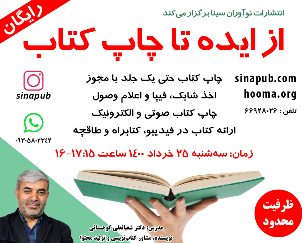 وبینار از انتخاب ایده تا چاپ کتاب