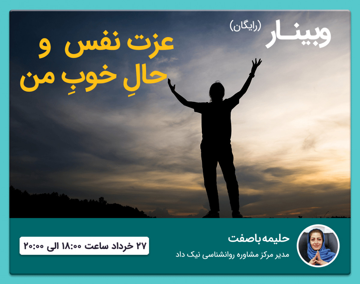 وبینار عزت نفس و حالِ خوبِ من 1