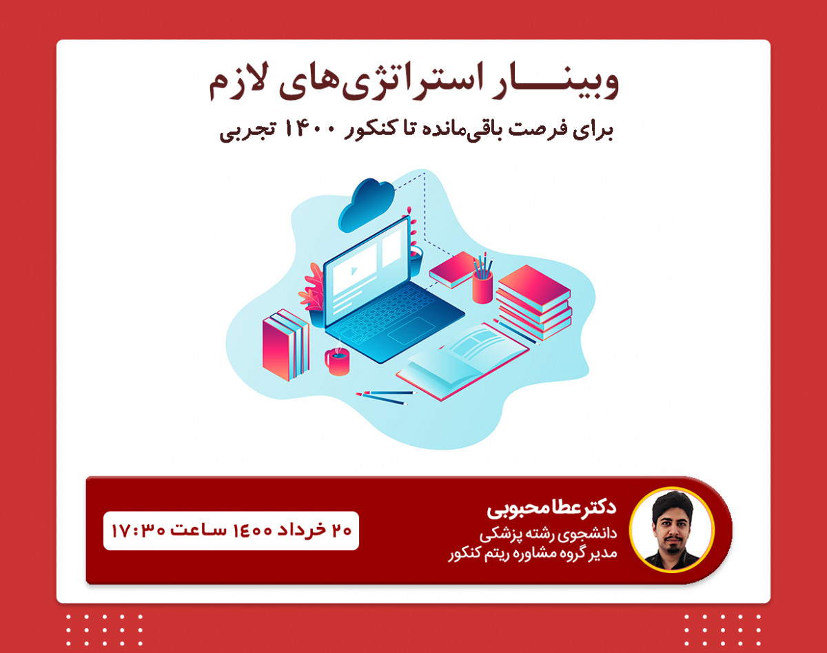 وبینار استراتژی‌های لازم برای فرصت باقی‌مانده تا کنکور ۱۴۰۰ تجربی