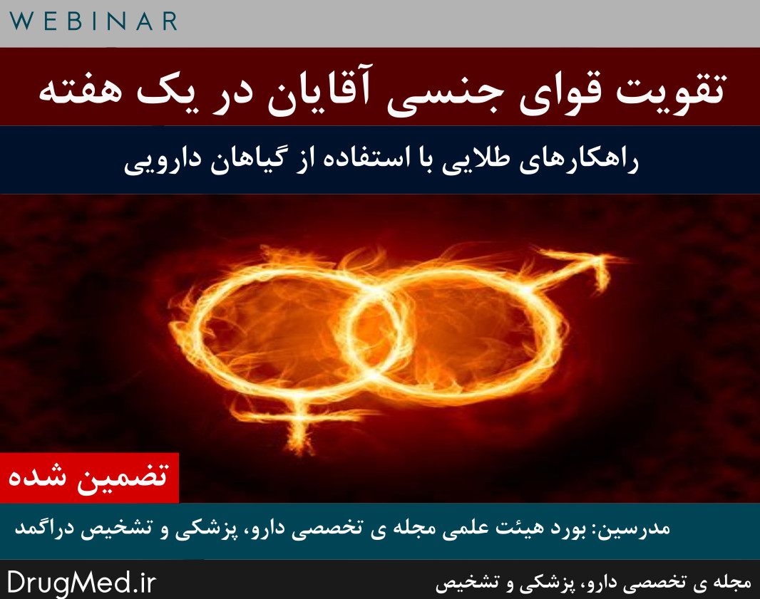 وبینار روشهای تقویت قوای جنسی آقایان در یک هفته