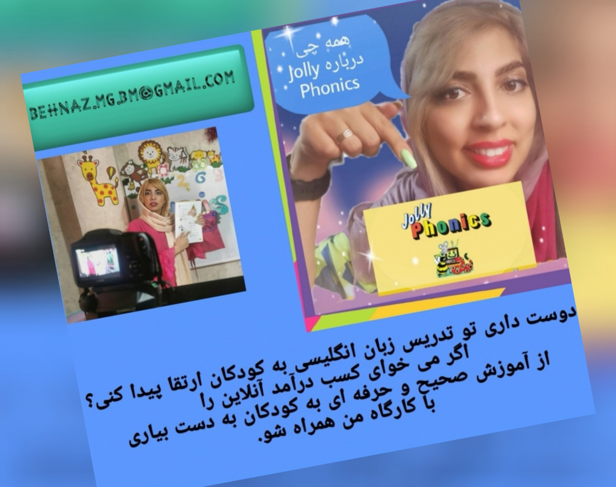 وبینار دوره تربیت مدرس مجموعه Jolly Phonics