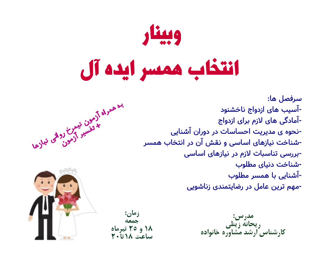 وبینار انتخاب همسر ایده آل