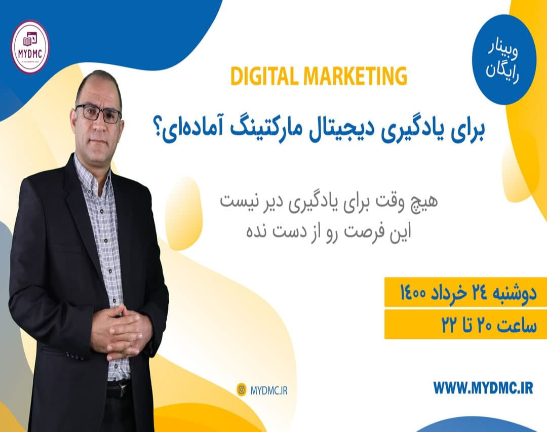 وبینار برای یادگیری دیجیتال مارکتینگ آماده‌ای؟