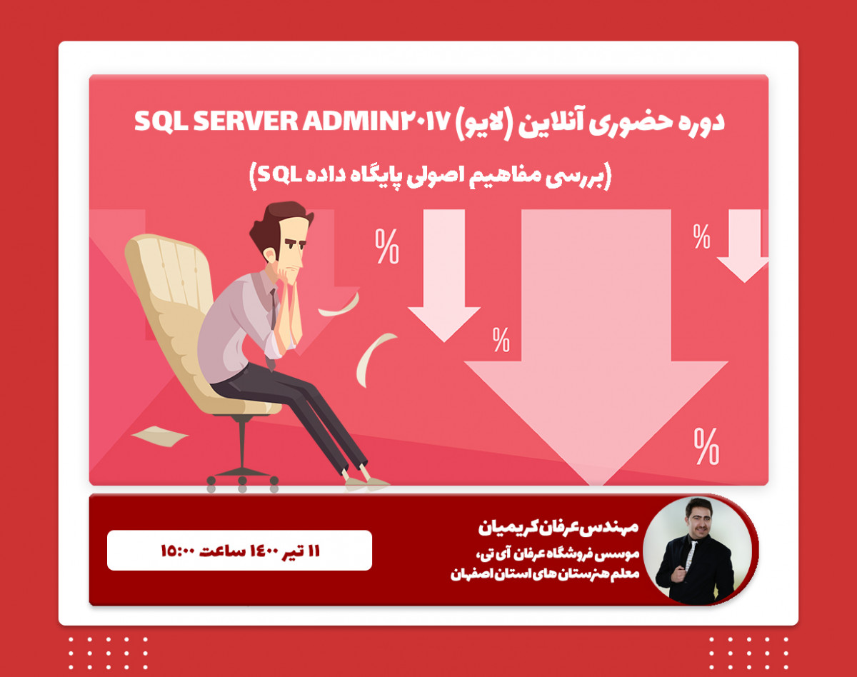 وبینار آموزش SQL SERVER Administration 2017
