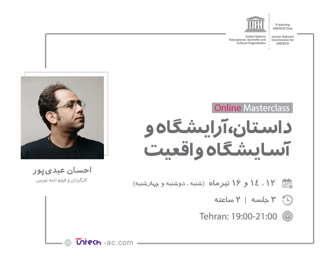 وبینار  داستان، آرایشگاه و آسایشگاه واقعیت