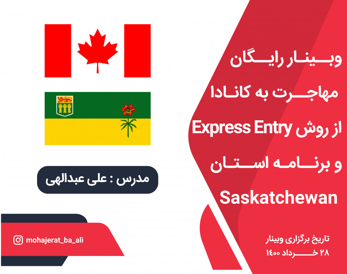 وبینار رایگان مهاجرت به کانادا از روش Express Entry و برنامه استان ساسکاچوآن