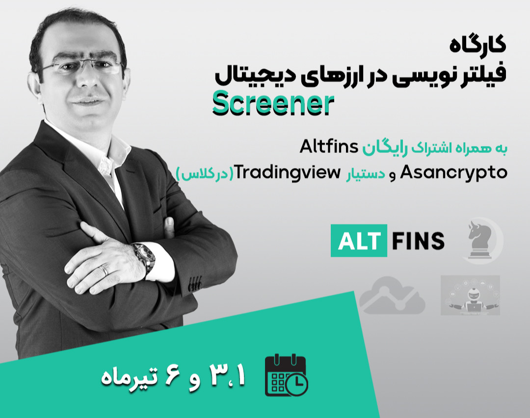 کارگاه آموزش فیلترنویسی ارزهای دیجیتال