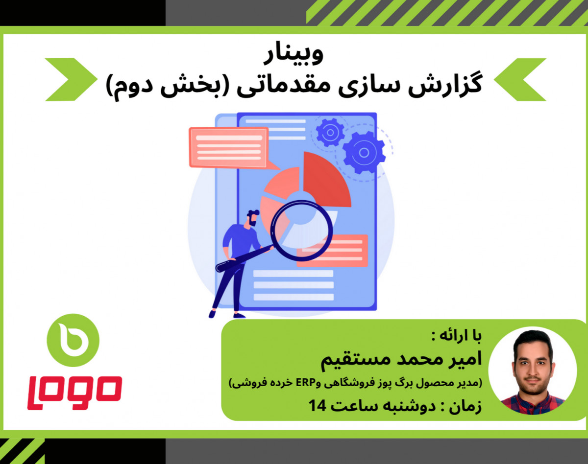 وبینار گزارش سازی مقدماتی در نرم افزار LOGO ERP (قسمت دوم)