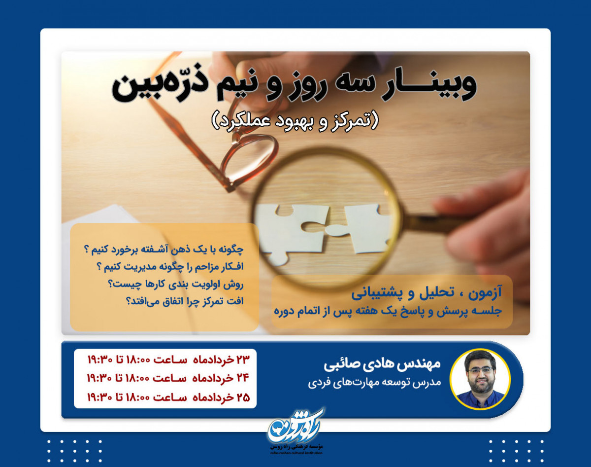 وبینار ذرّه‌بین ( تمرکز و بهبود عملکرد)