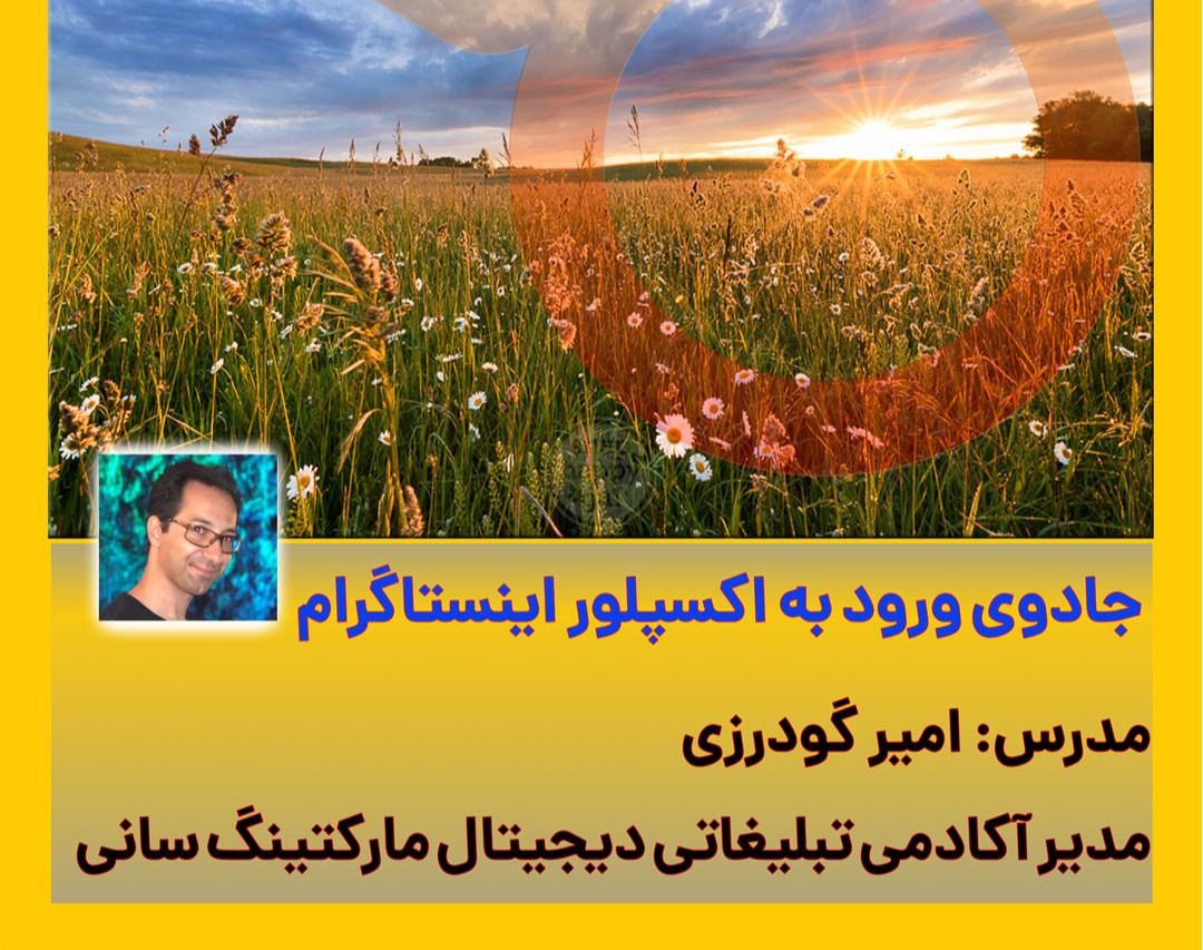 وبینار جادوی ورود به اکسپلور اینستاگرام