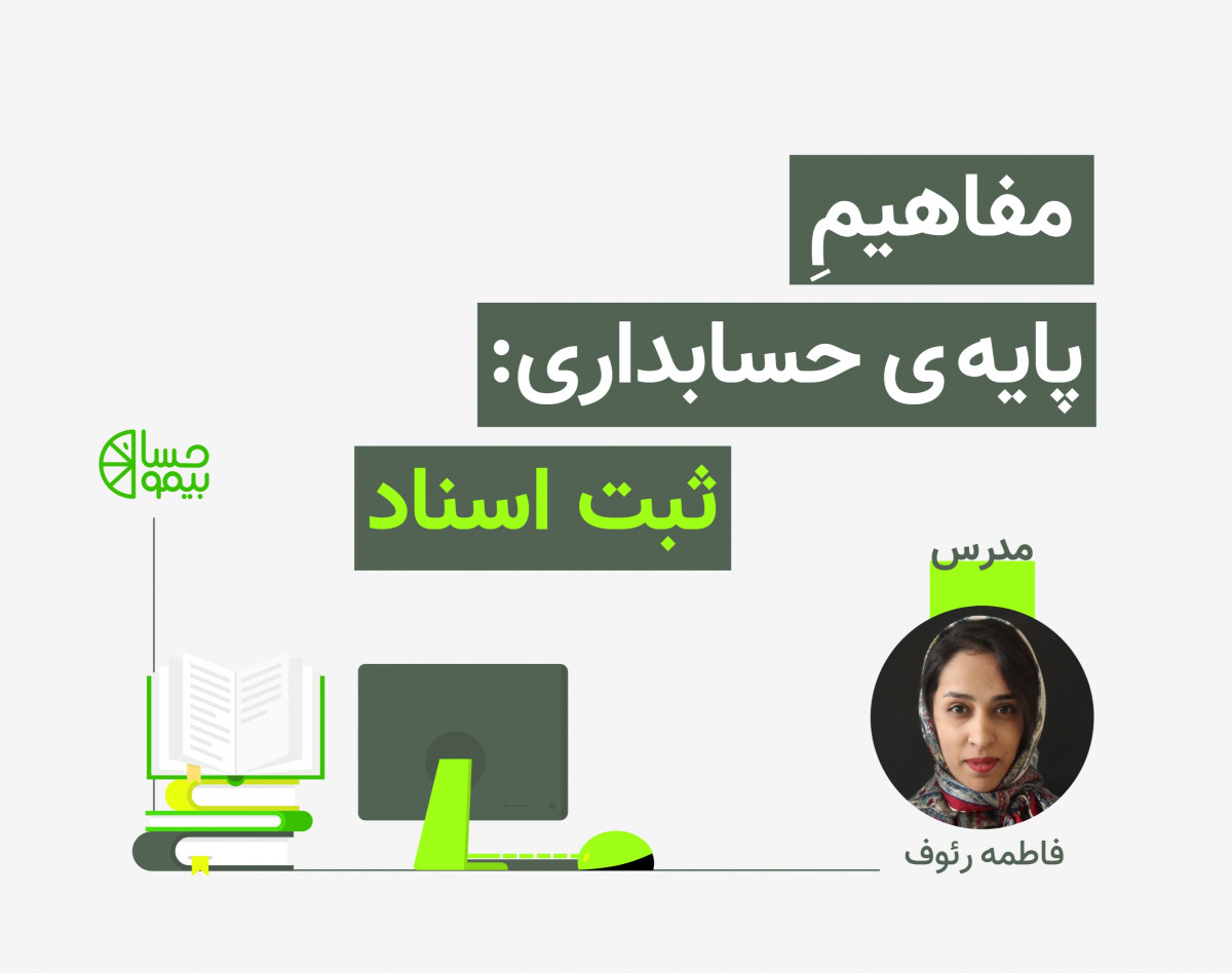 وبینار مفاهیم پایه حسابداری ( ثبت ها و ماهیت ها)