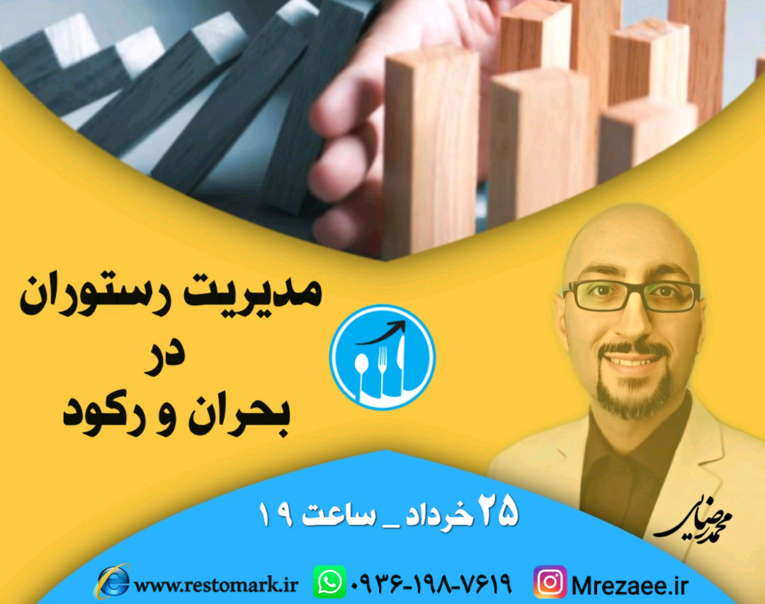 وبینار مدیریت بحران و رکود در رستوران