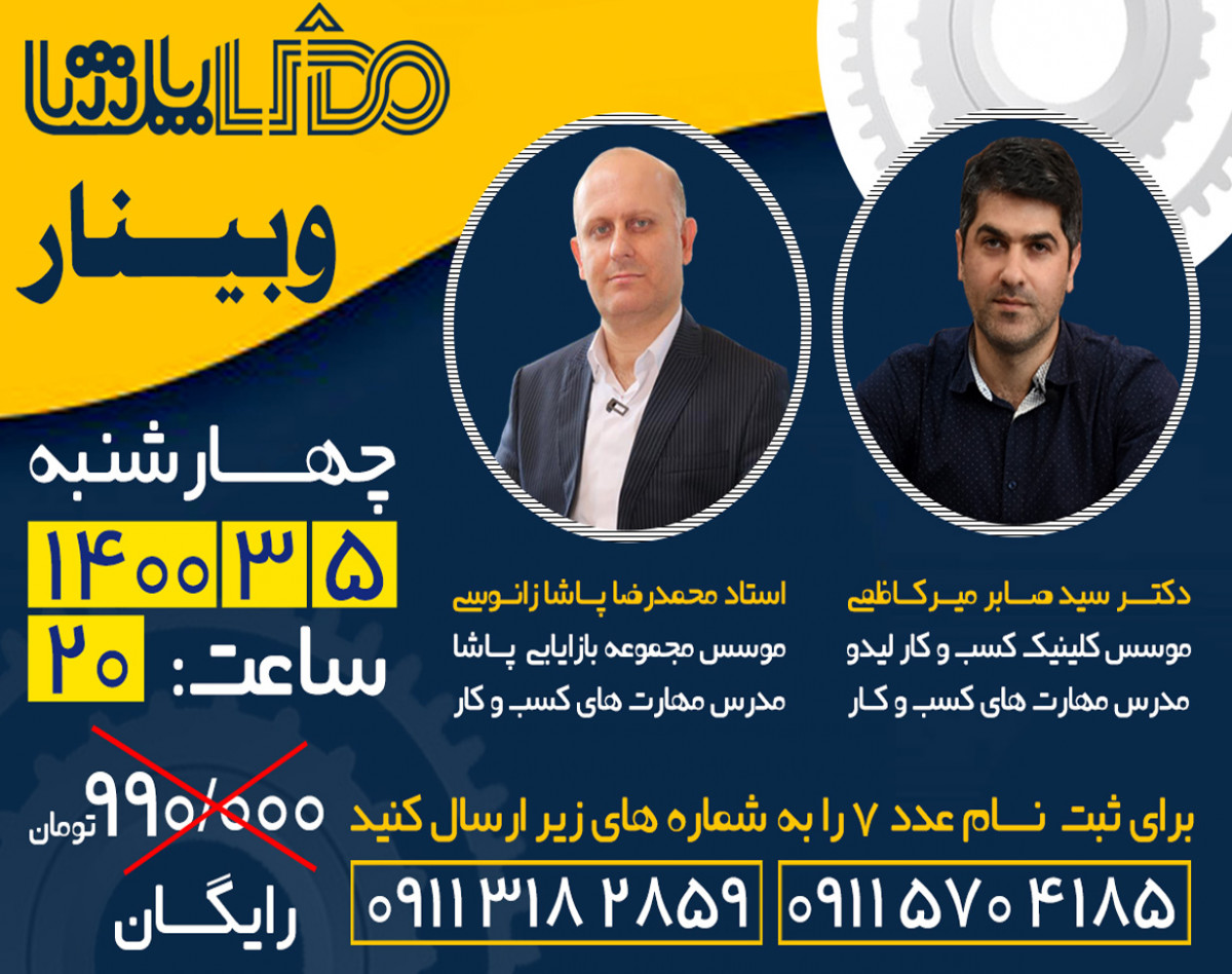 دومین وبینار سیستم سازی در کسب و کارها