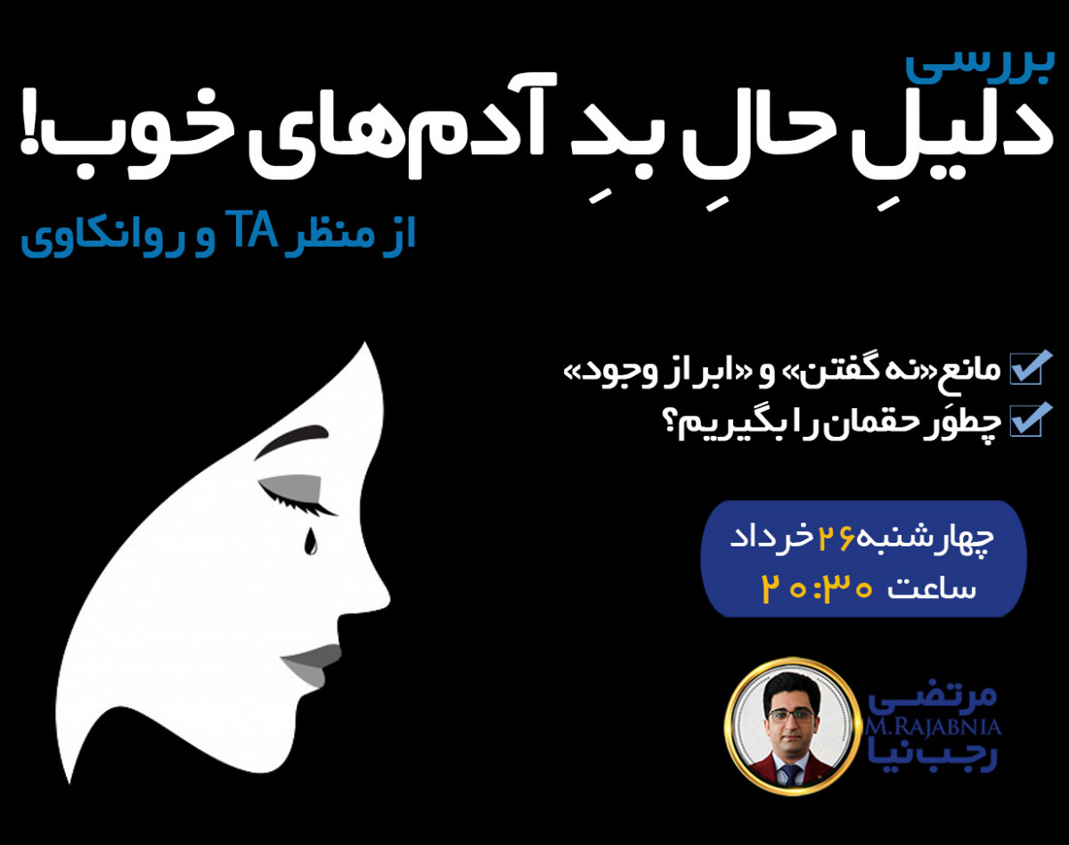 دلیلِ حالِ بدِ آدم‌های خوب!