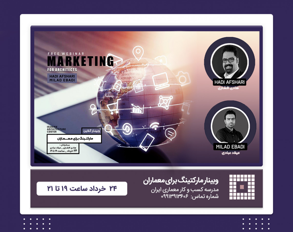 وبینار مارکتینگ برای معماران