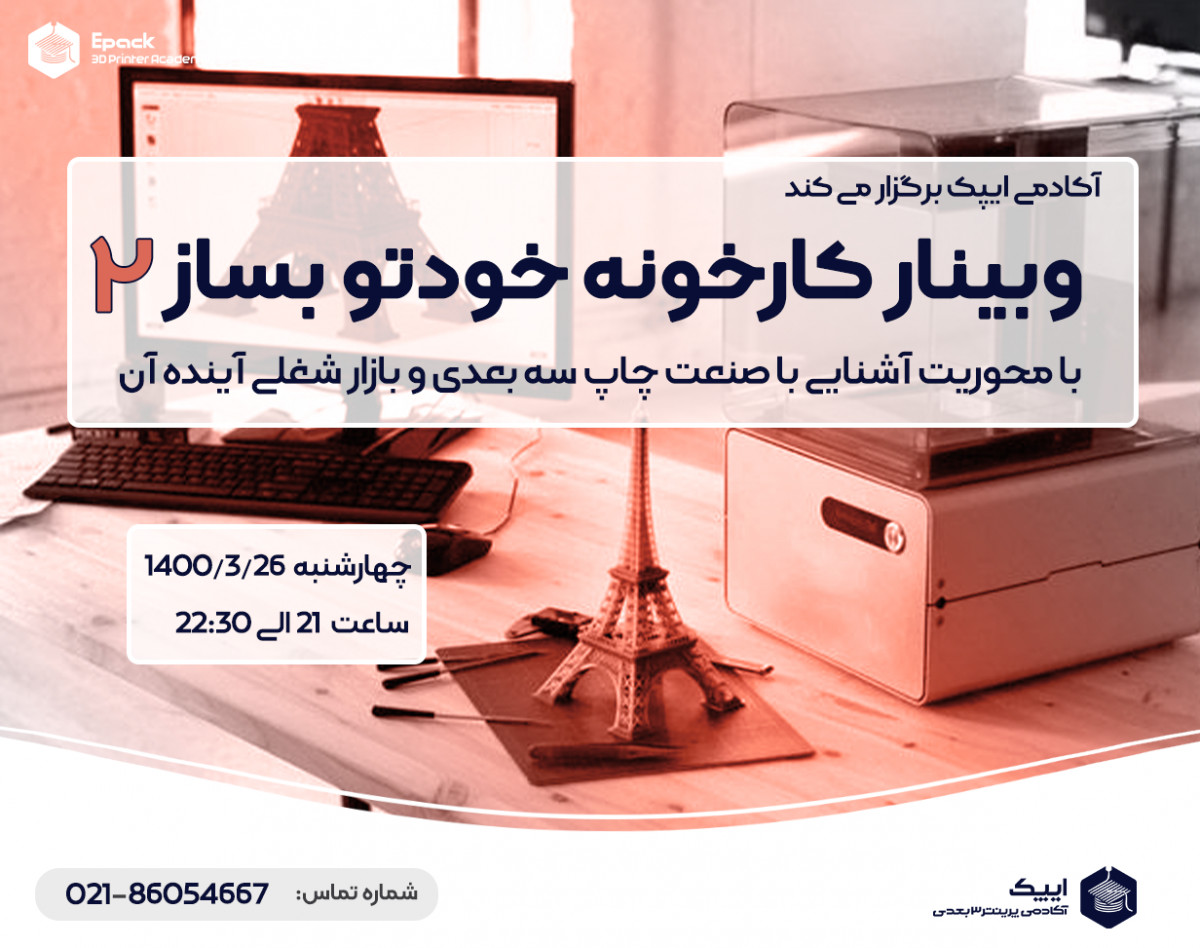 وبینار کارخونه خودتوبساز 2